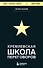Кремлевская школа переговоров - 0