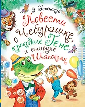 Повести о Чебурашке, крокодиле Гене и старухе Шапокляк
