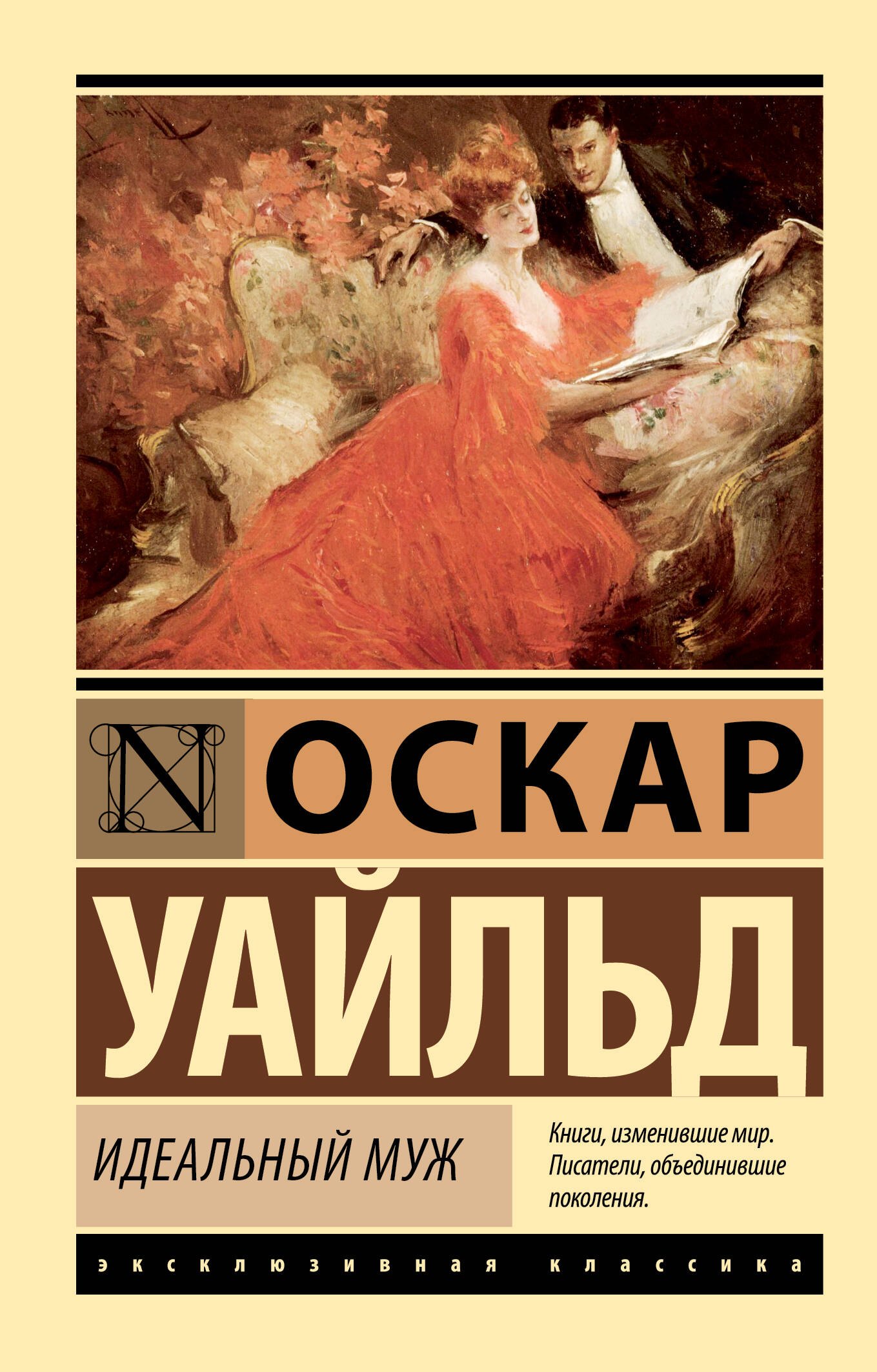 

Идеальный муж