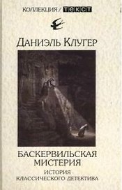 Баскервильская мистерия. История классического детектива