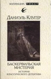Баскервильская мистерия. История классического детектива