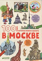 100 вещей, которые можно сделать в Москве