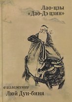 Канонический трактат Лао-цзы "Дао Дэ Цзин" в изложении Люй Дун-биня, Подлинного человека чисто Янского проявления