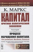 Капитал. Критика политической экономии. Том 2. Книга 2: Процесс обращения капитала - 0