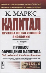 Капитал. Критика политической экономии. Том 2. Книга 2: Процесс обращения капитала