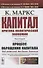 Капитал. Критика политической экономии. Том 2. Книга 2: Процесс обращения капитала - 0