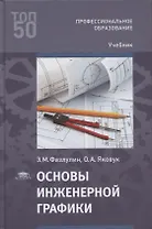 Основы инженерной графики: учебник