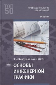 Основы инженерной графики: учебник
