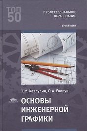 Основы инженерной графики: учебник