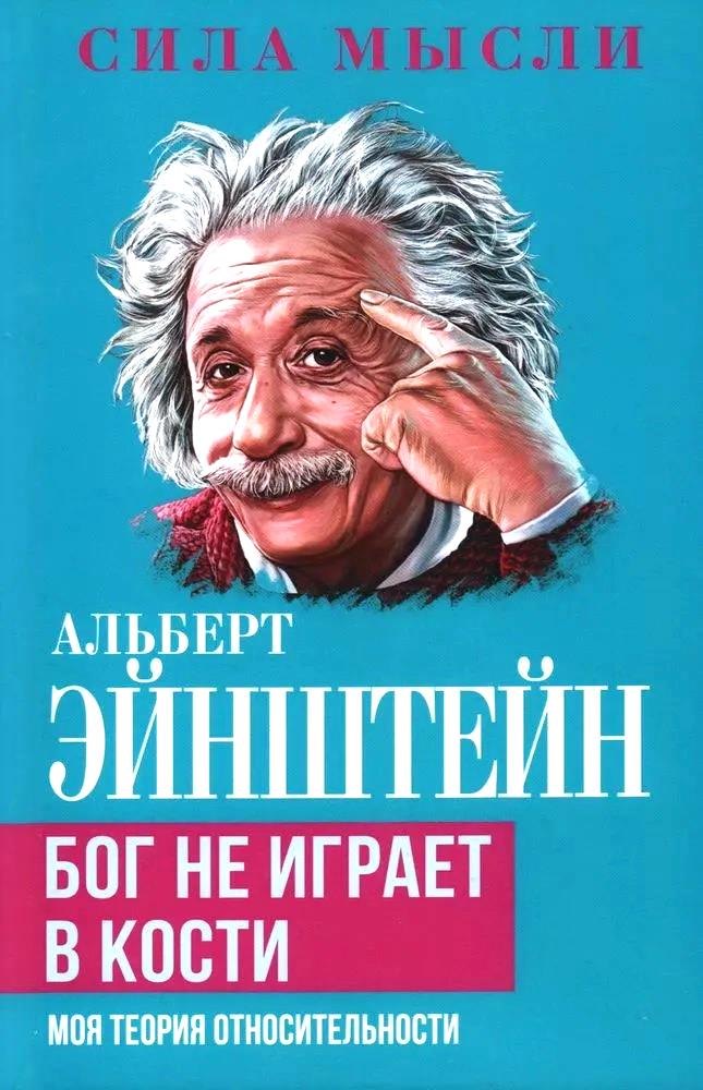 

Бог не играет в кости. Моя теория относительности