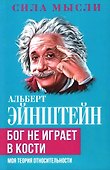 Бог не играет в кости. Моя теория относительности - 0