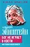 Бог не играет в кости. Моя теория относительности - 0