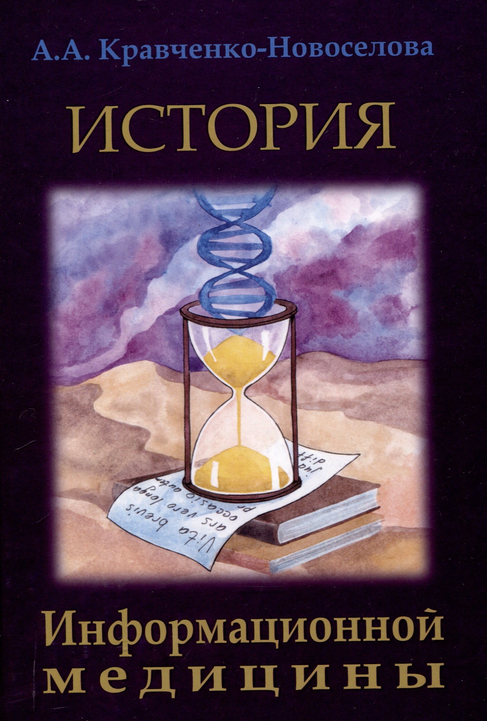 

История Информационной медицины