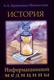 История Информационной медицины
