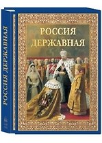 Россия державная: Церемониал, атрибуты и структура верховной власти от вликих князей до императоров (в футляре)
