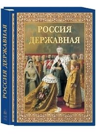 Россия державная: Церемониал, атрибуты и структура верховной власти от вликих князей до императоров (в футляре)
