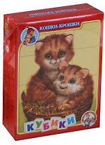 Кубики Кошки-крошки (3+) (12 шт.) (00687) (коробка) (Десятое Королевство) (Андрюшины кубики)