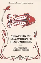 Лекарство от задумчивости и бессонницы, или Настоящие русские сказки