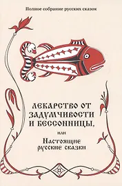 Лекарство от задумчивости и бессонницы, или Настоящие русские сказки