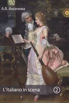 L'italiano in scena. Итальянский на сцене. Часть II. Учебное пособие