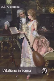 L'italiano in scena. Итальянский на сцене. Часть II. Учебное пособие