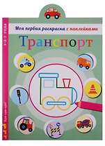 Транспорт