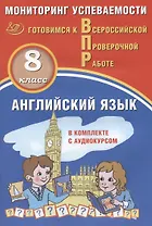 Английский язык. 8 класс. Мониторинг успеваемости. Готовимся к Всероссийской Проверочной Работе. Учебное пособие (аудиокурс на сайте издательства)