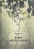 Кобра моего разума - 0