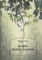 Кобра моего разума