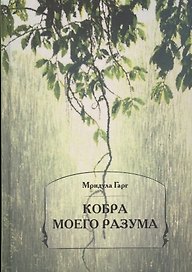 Кобра моего разума