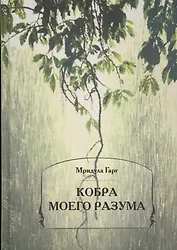 Кобра моего разума