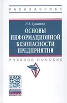 Основы информационной безопасности предприятия. Учебное пособие