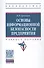 Основы информационной безопасности предприятия. Учебное пособие - 0