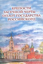 Крепости Засечной черты – оплот государства Российского