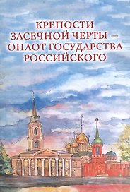 Крепости Засечной черты – оплот государства Российского