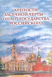 Крепости Засечной черты – оплот государства Российского