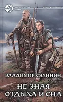 Не зная отдыха и сна