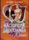 Настоящий джентльмен (мягк)(Шарм). Аллен Д. (Аст)