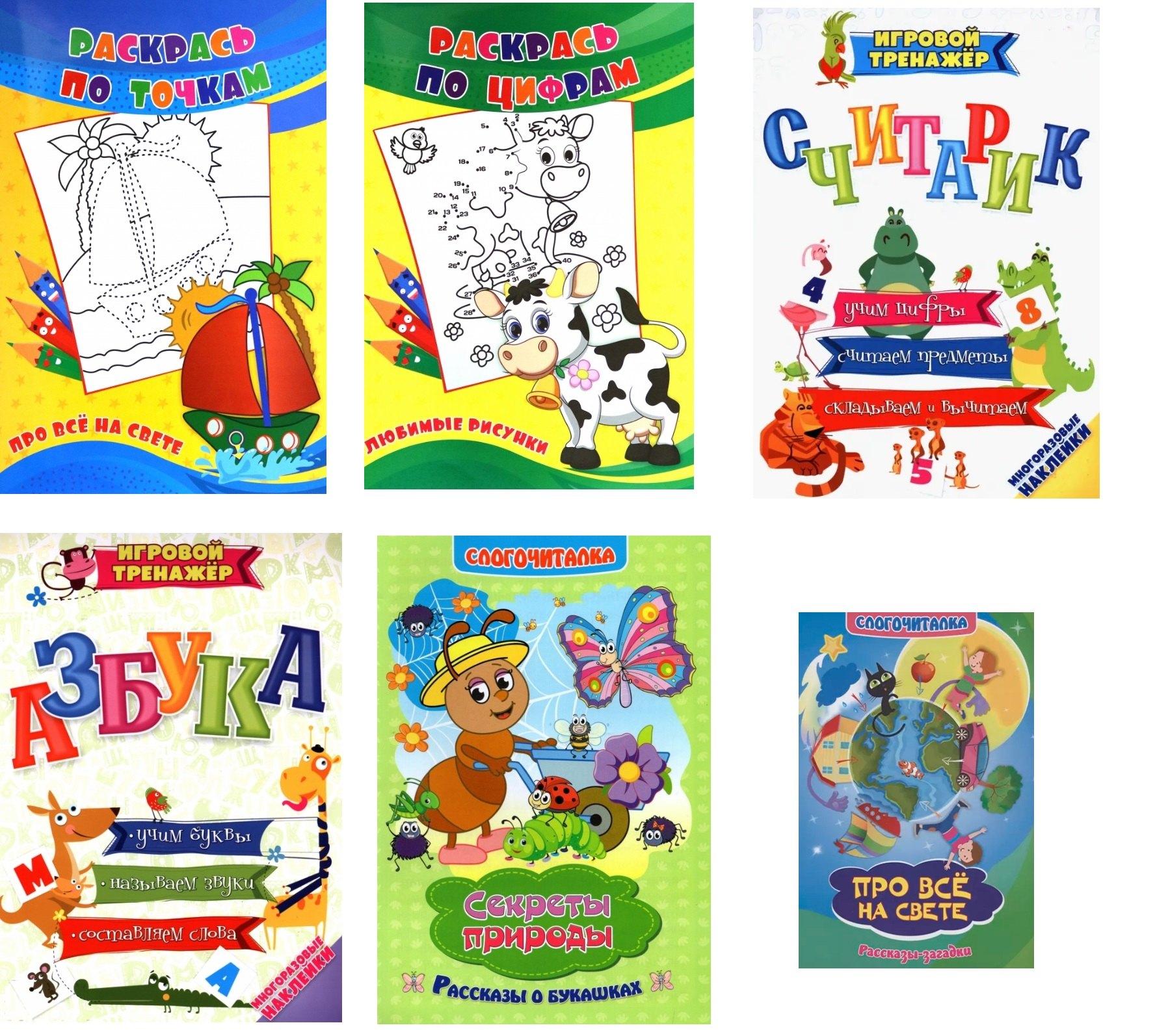 

Комплект из 6-ти книг: "Цифры и буквы" 6 в 1 (Азбука. Считарик. Про все на свете. Любимые рисунки. Секреты природы. Про все на свете)