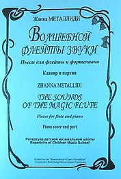 Волшебной флейты звуки. Пьесы для флейты и фортепиано. Клавир и партия