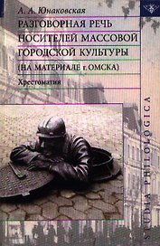 Разговорная речь носителей массовой городской культуры (на материале г. Омска): хрестоматия