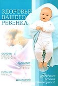 Здоровье вашего ребенка - 1