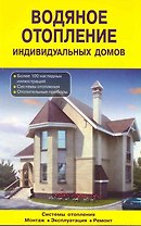 Водяное отопление индивидуальных домов. Системы отопления. Монтаж. Эксплуатация: Справочник / (мягк). (желтая) Назаров В., Рыженко В. (Оникс)
