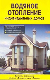 Водяное отопление индивидуальных домов. Системы отопления. Монтаж. Эксплуатация: Справочник / (мягк). (желтая) Назаров В., Рыженко В. (Оникс)