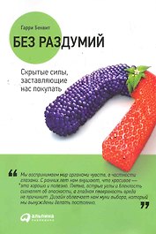 Без раздумий: Cкрытые силы, заставляющие нас покупать