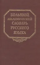 Большой академический словарь русского языка. Том 10: Медяк-Мячик