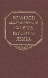 Большой академический словарь русского языка. Том 10: Медяк-Мячик