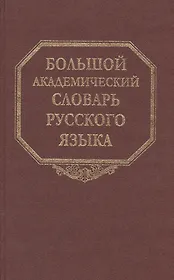 Большой академический словарь русского языка. Том 10: Медяк-Мячик