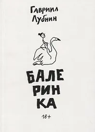 Балеринка