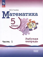 Математика. 5 класс. Базовый уровень. Рабочая тетрадь. В 2 частях. Часть 1